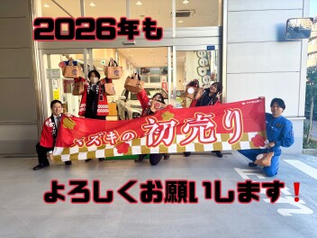 初売り始まりました！！